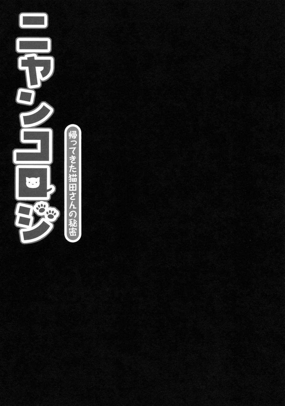 [臉腫漢化組](みみけっと28) [きのこのみ (konomi)] ニャンコロジ -帰ってきた貓田さんの秘密- (オリジナル) 27/29 