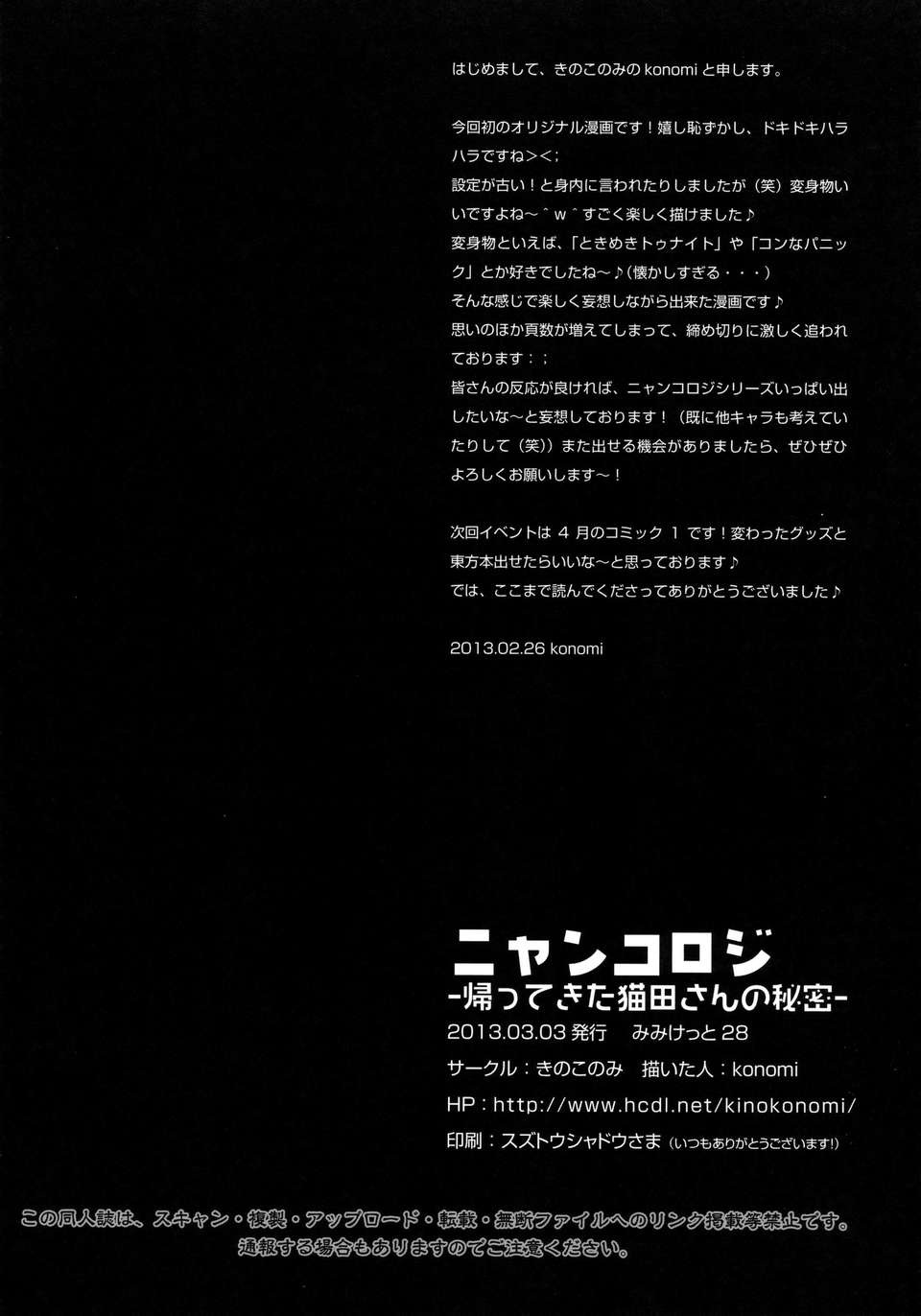 [臉腫漢化組](みみけっと28) [きのこのみ (konomi)] ニャンコロジ -帰ってきた貓田さんの秘密- (オリジナル) 28/29 