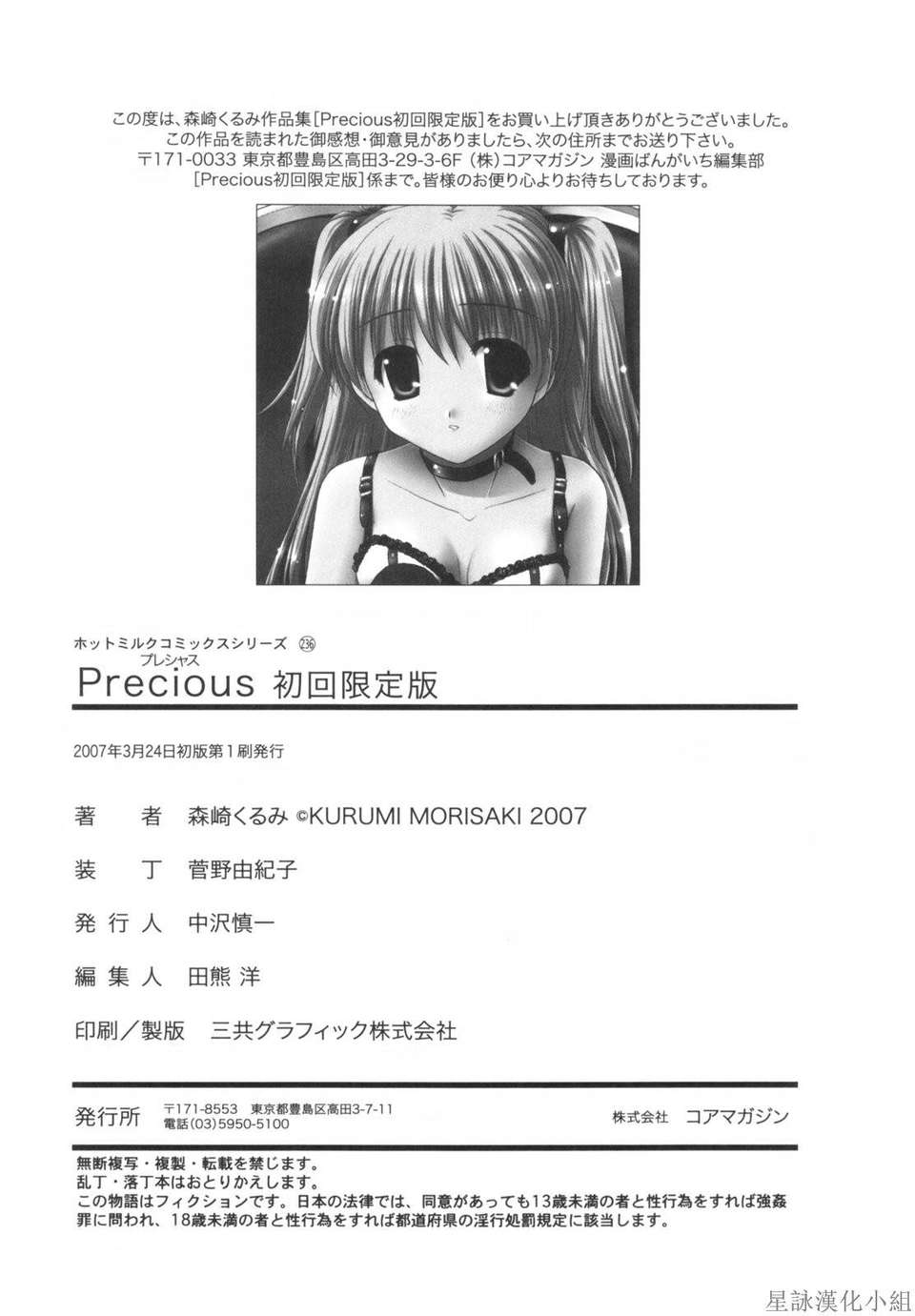[Morisaki Kurumi] Precious Shokai Genteiban (Chinese) [星詠漢化] 211/236 