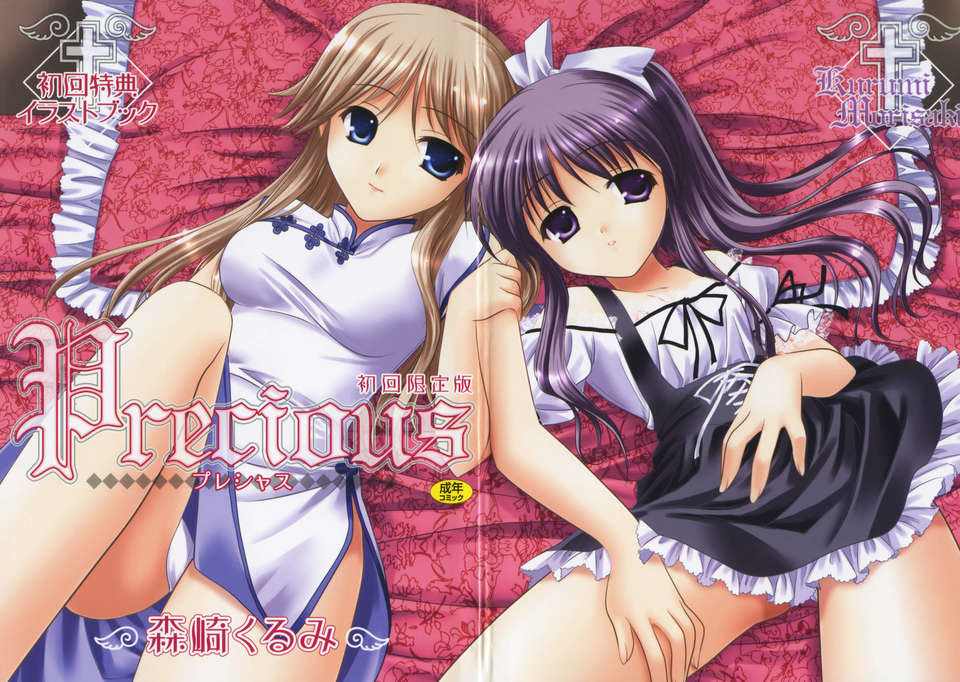 [Morisaki Kurumi] Precious Shokai Genteiban (Chinese) [星詠漢化] 213/236 