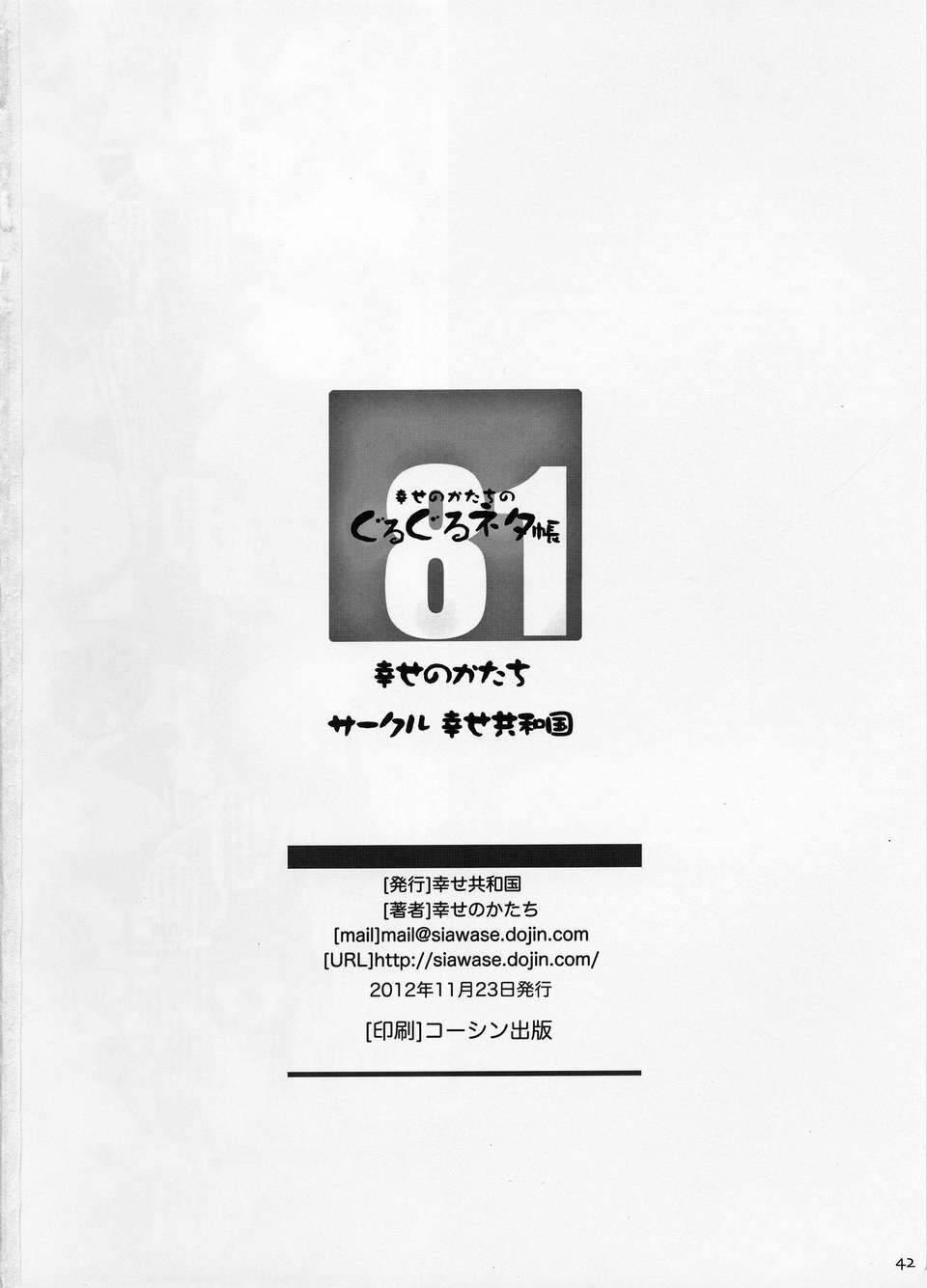 [幸せ共和國 (幸せのかたち)] 幸せのかたちのぐるぐるネタ帳 81 [不覺曉個人漢化] End