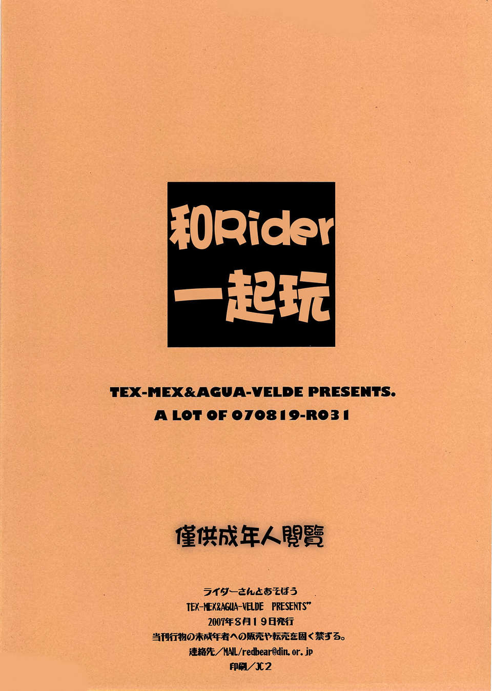 [東雲字幕](C72) [TEX-MEX (Red Bear)] Rider-san To Asobou (Fate Stay Night)[Chinese] End