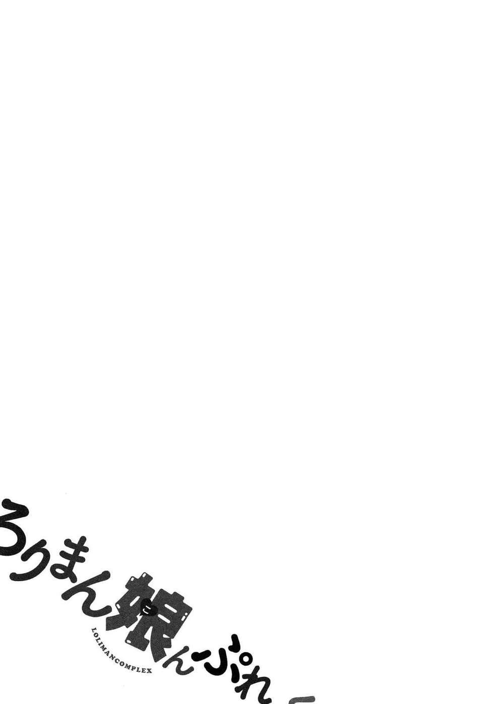 【狼娘漢化】(成年コミック)[RO]ろりまん娘んぷれっくす 80/188 