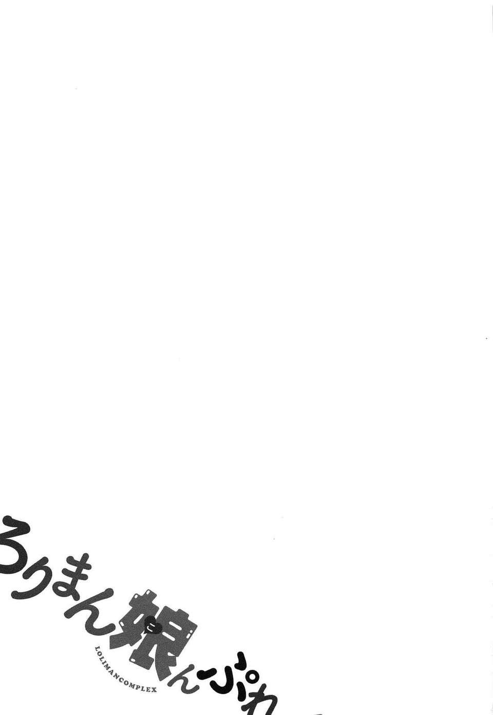 【狼娘漢化】(成年コミック)[RO]ろりまん娘んぷれっくす 150/188 