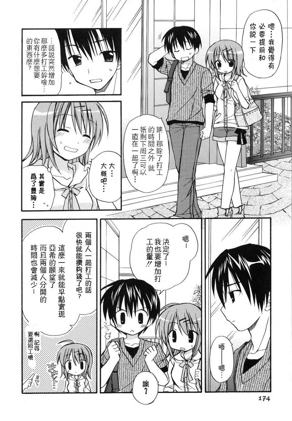 [Rico] あまーい戀しよ 175/210 