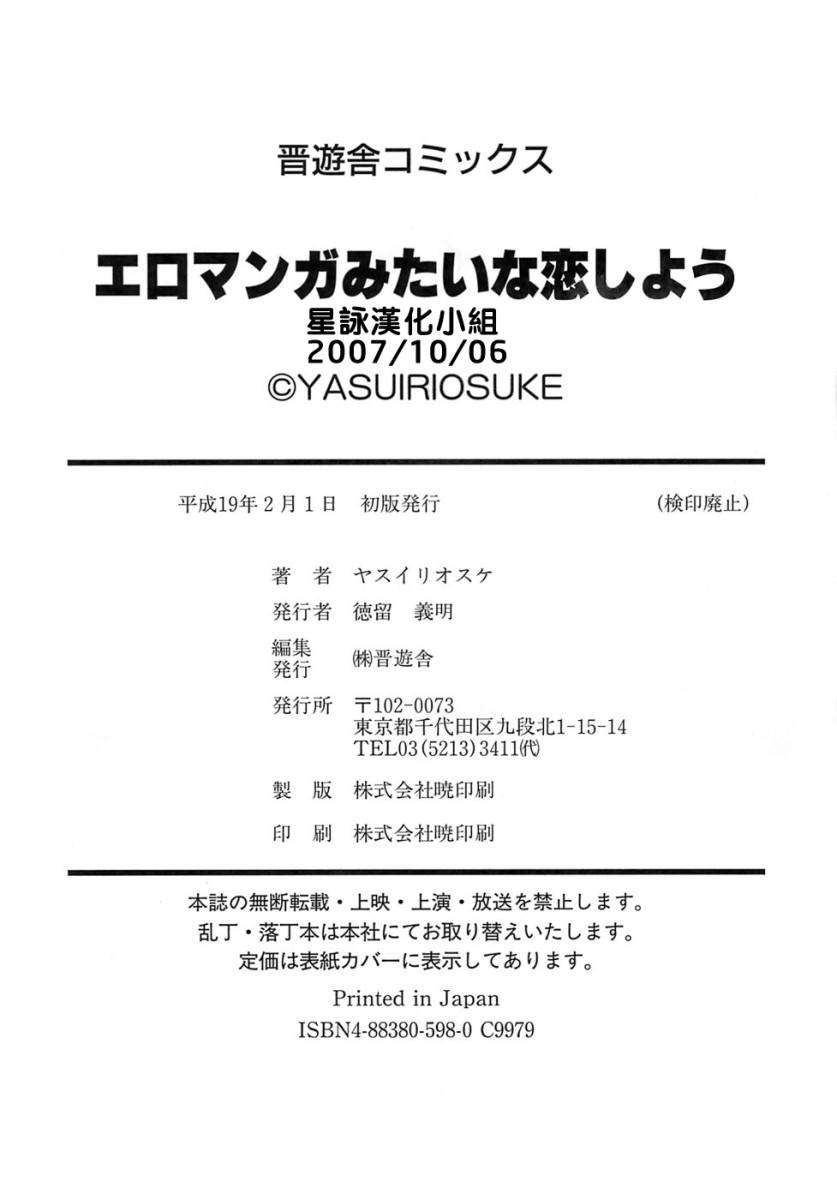 [ゴロメンツ (ヤスイリオスケ)] エロマンガみたいな戀しよう 196/197 