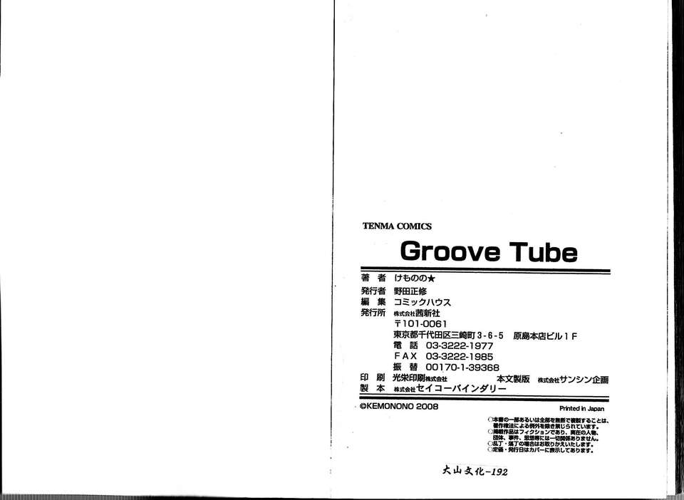 [けものの] Groove Tube End