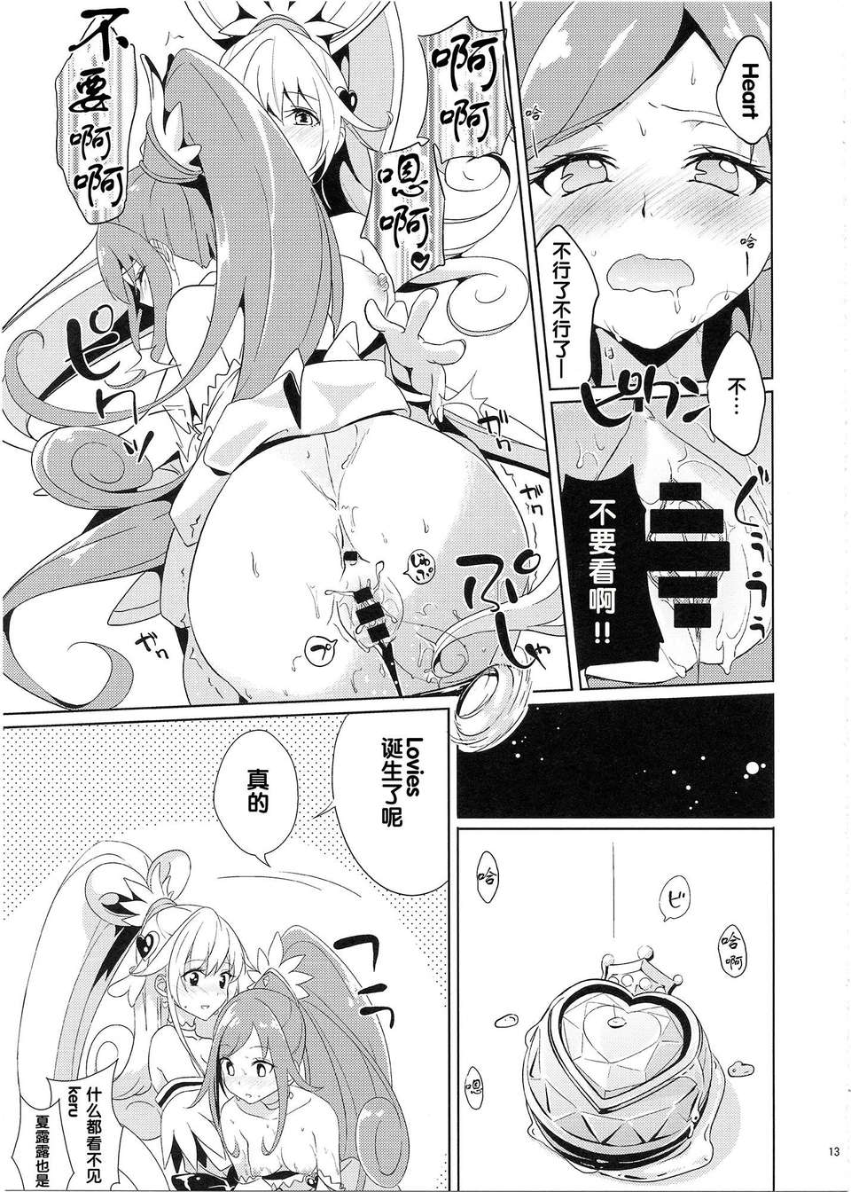 [漢化](スーパーヒロインタイム2014春)[ムラムラPocky(カスミ)]マイ?スイート?ハート(ドキドキ! プリキュア) 14/28 