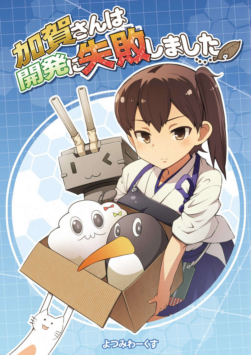 (C85) [よつみわーくす] 加賀さんは開発に失敗しました (艦隊これくしょん-艦これ-) [冰棒兔個人漢化] 1/24 