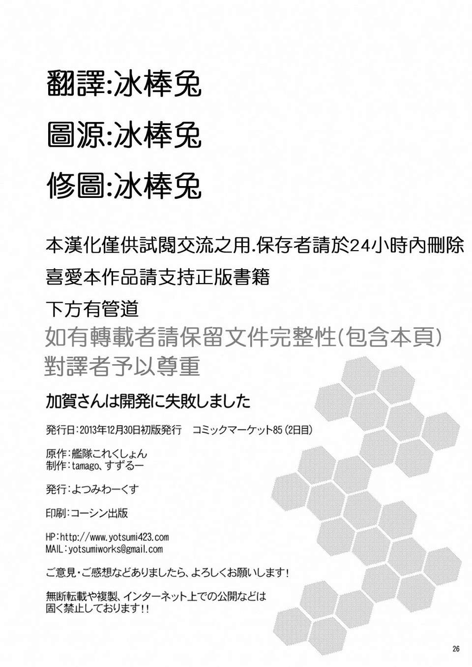 (C85) [よつみわーくす] 加賀さんは開発に失敗しました (艦隊これくしょん-艦これ-) [冰棒兔個人漢化] 23/24 