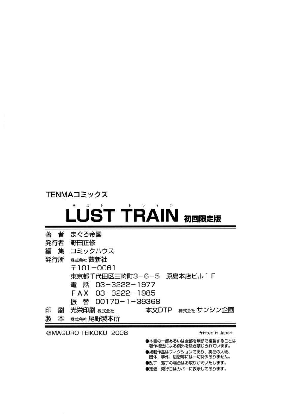 [まぐろ帝國] LUST TRAIN End