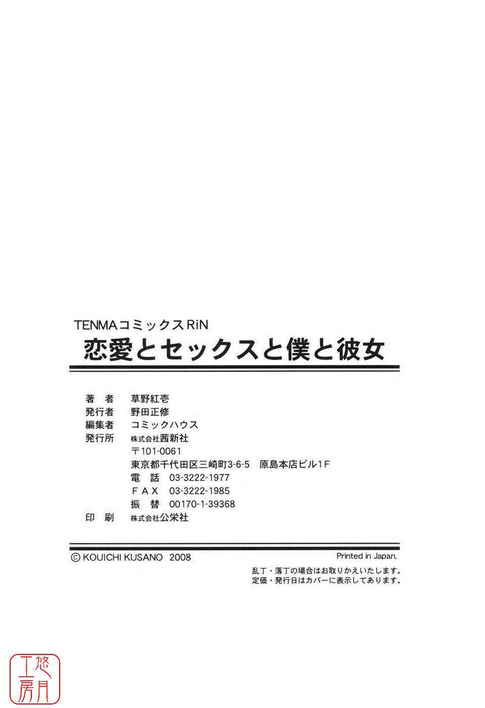 [草野紅壱] 戀愛とセックスと僕と彼女 End