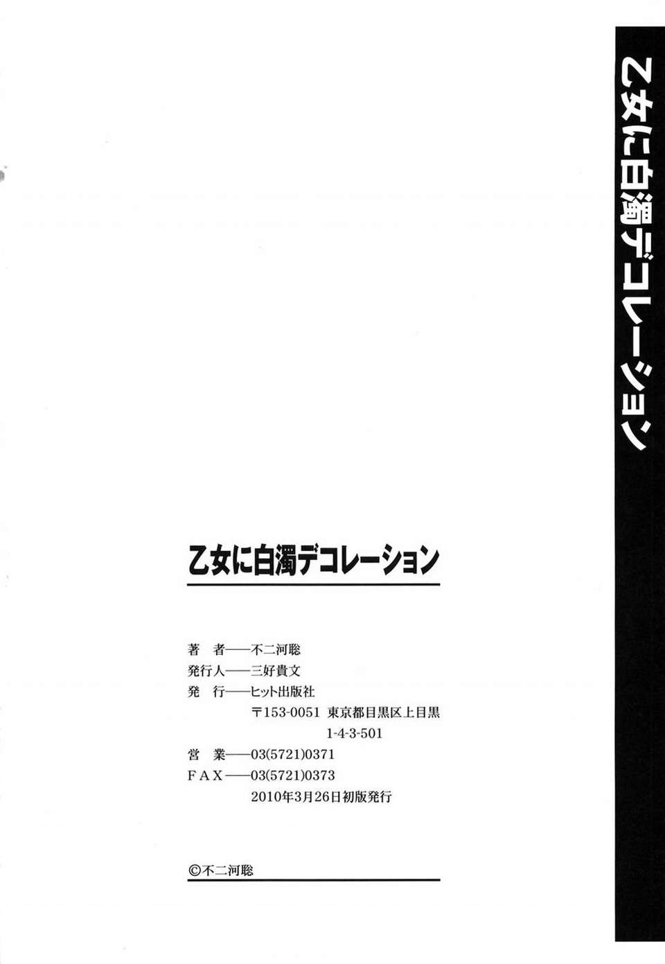 [不二河聡] 乙女に白濁デコレーション 217/224 