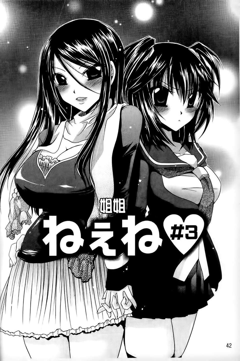 [東雲龍] ねぇね ～姉ときどき彼女～ 45/197 