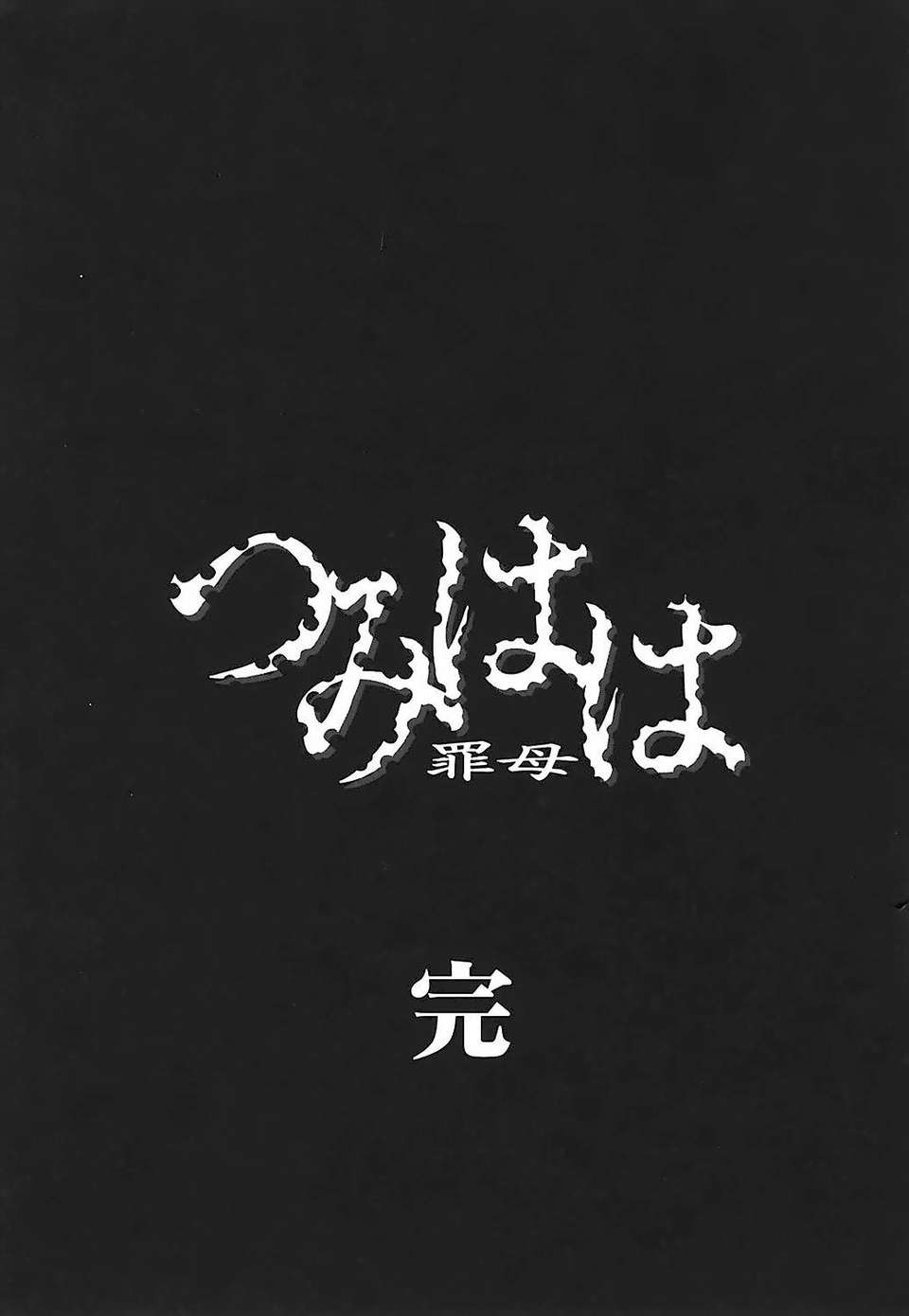 [唄飛鳥] つみはは 第2卷 200/247 