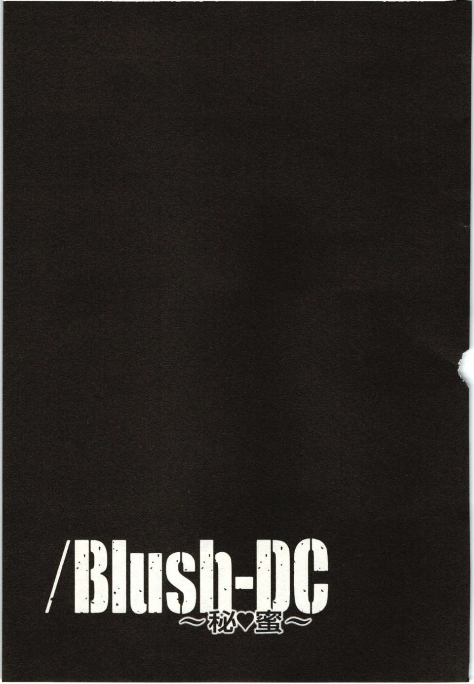 [宮崎摩耶] Blush-DC ～秘_蜜～第1卷 118/211 