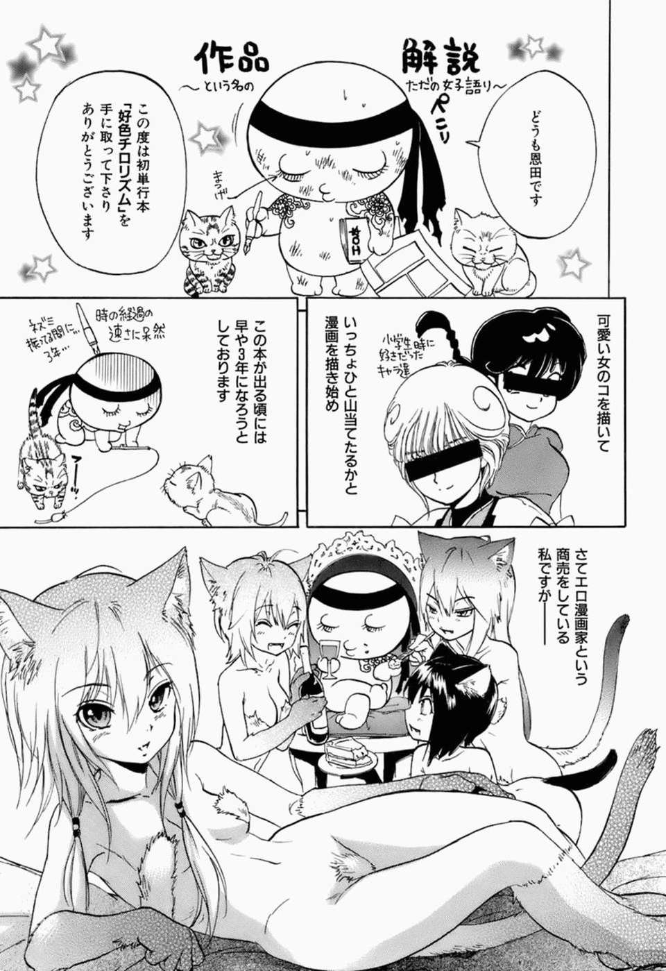 [恩田チロ] 好色チロリズム 222/226 