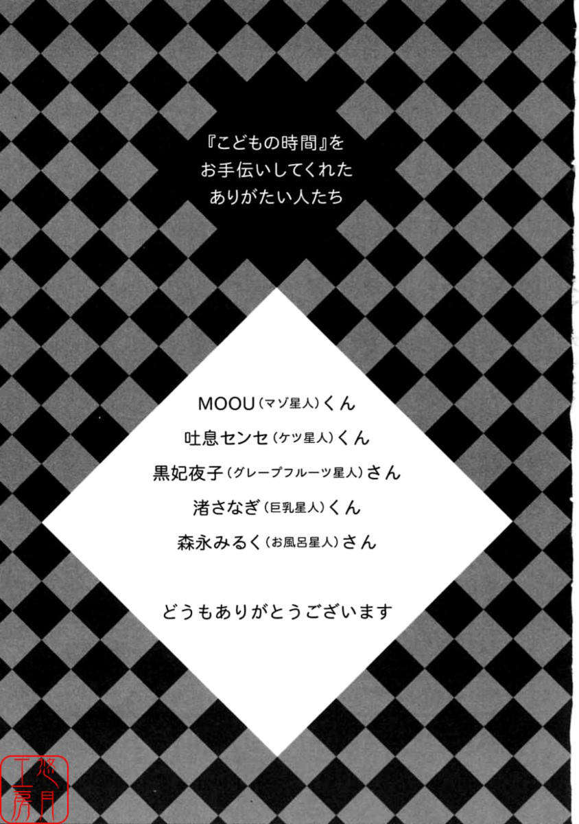 [後藤晶] こどもの時間 第01巻 199/203 