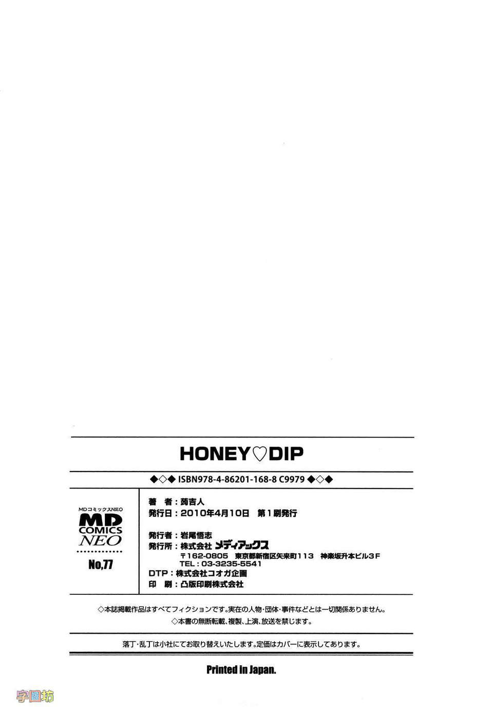 [蒟吉人] HONEY・dip End