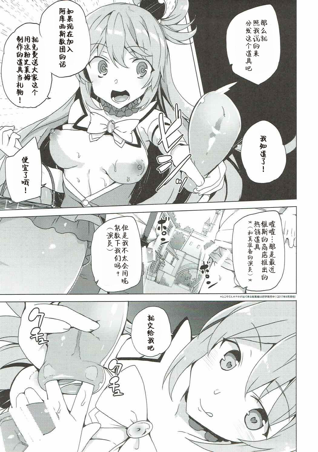 (C92) [ワッフル同盟犬 (田中竕)] アクシズ教に入って下さい (この素晴らしい世界に祝福を!) [中國翻訳] 16/31 
