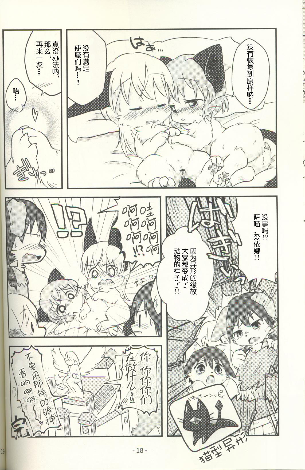 (新春けもケット3) [いえで·えでん (いえで)] もふもふするの... (ストライクウィッチーズ) [中國翻訳] 18/23 