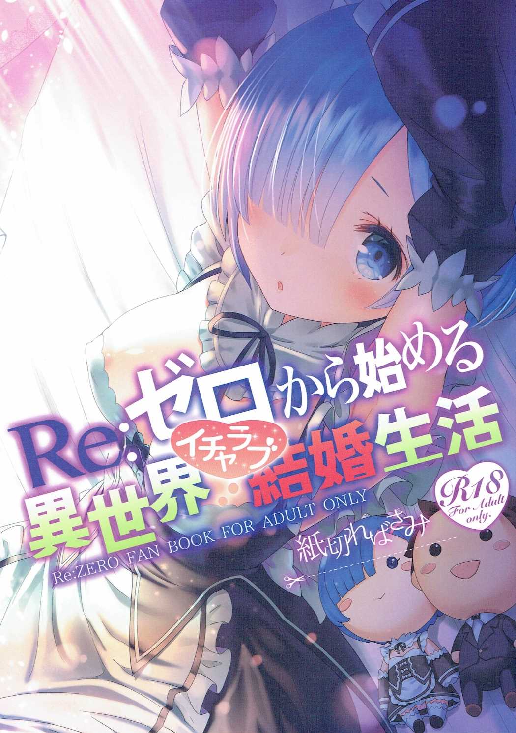 (C90) [紙切ればさみ (やすゆき)] Reゼロから始める異世界イチャラブ結婚生活 (Reゼロから始める異世界生活) 1/26 