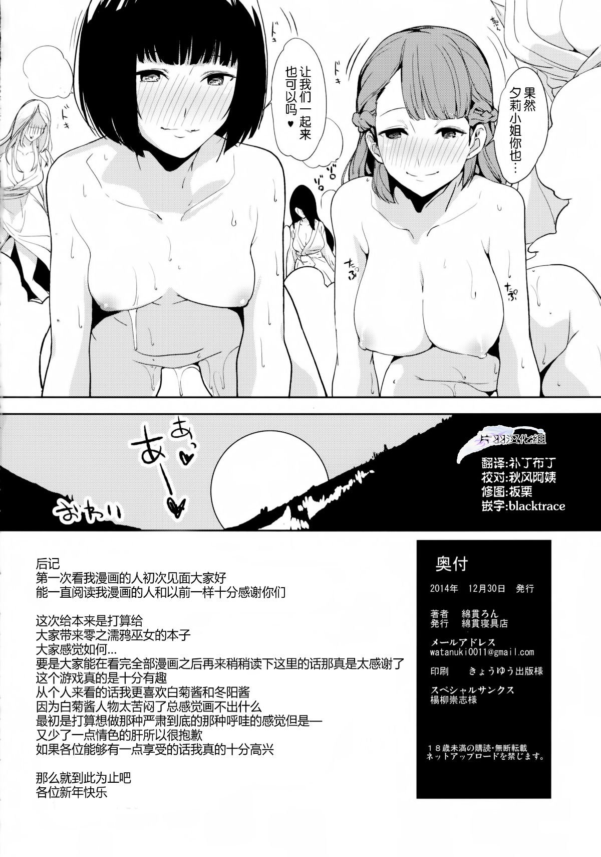 (C87) [綿貫寢具店 (綿貫ろん)] 湯る泉 (零〜濡鴉ノ巫女〜) [片羽漢化組] 17/18 