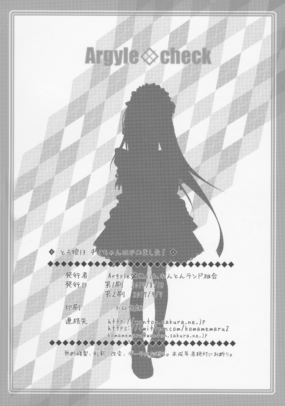 (C92) [Argyle◇check、わんとんランド組合 (こまめ丸)] とろ娘13 チノちゃんはじめました!! (ご注文はうさぎですか？) 17/18 