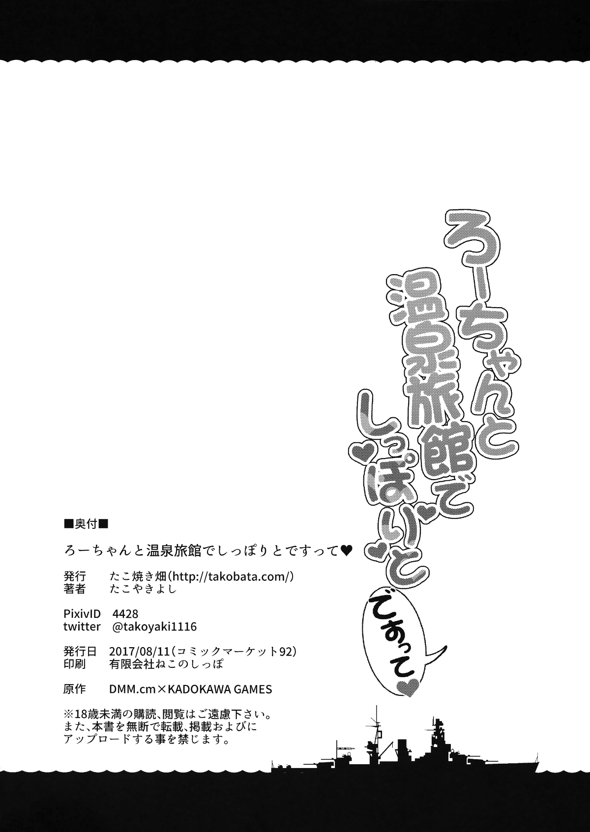 (C92) [たこ焼き畑 (たこやきよし)] ろーちゃんと溫泉旅館でしっぽりとですって (艦隊これくしょん -艦これ-) 24/25 