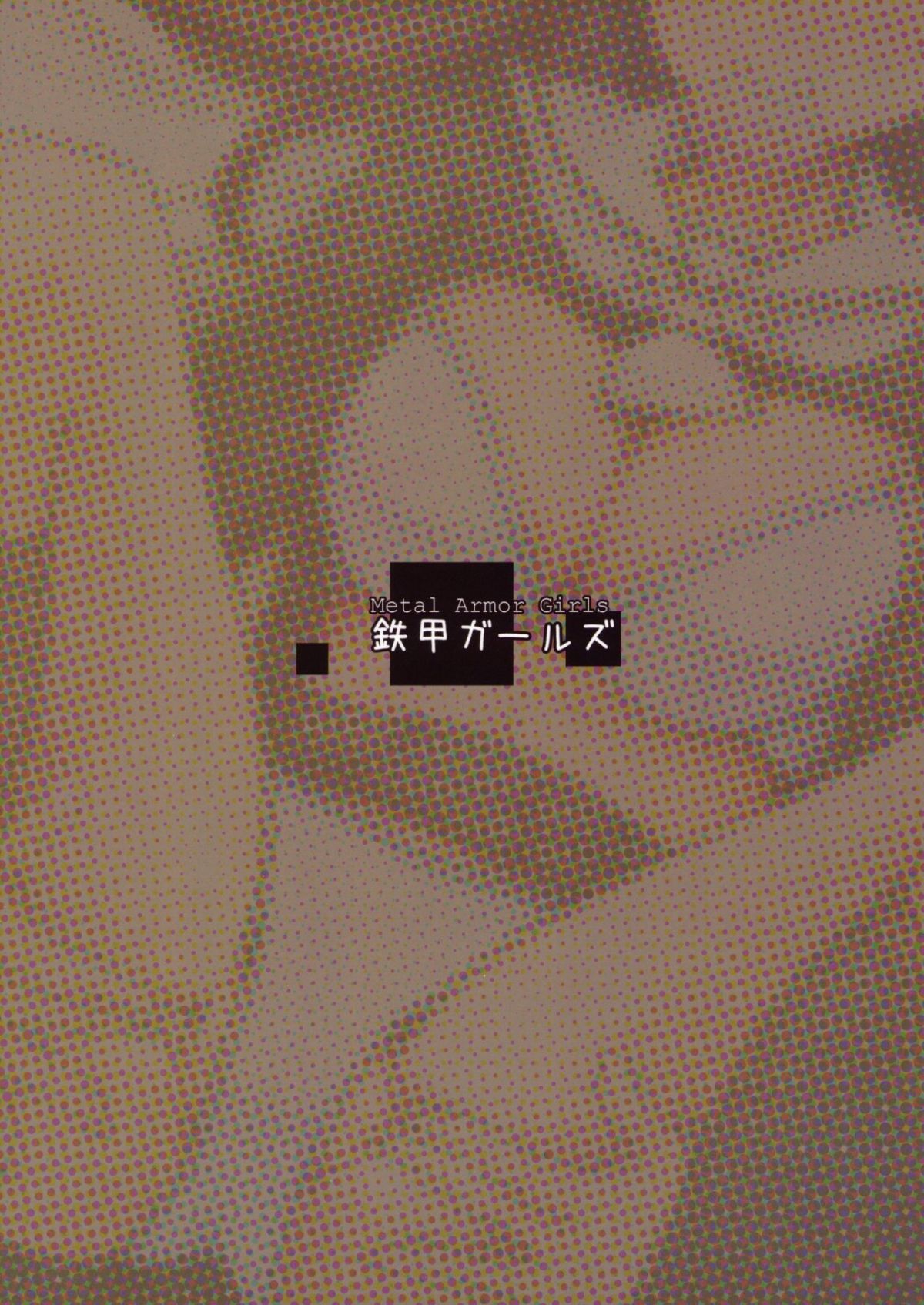 (C88) [鉄甲ガールズ (島津鉄甲)] 放課後らぶほ End