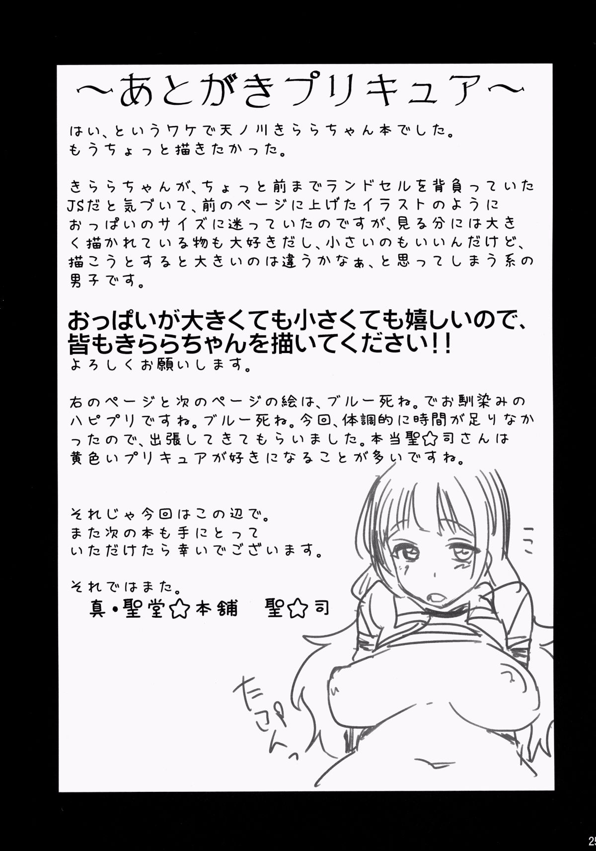 [真・聖堂☆本舗 (聖☆司)] きららちゃんのマネージャーになった。 (Go!プリンセスプリキュア) (CSP6) [CureSayake個人漢化] 25/27 