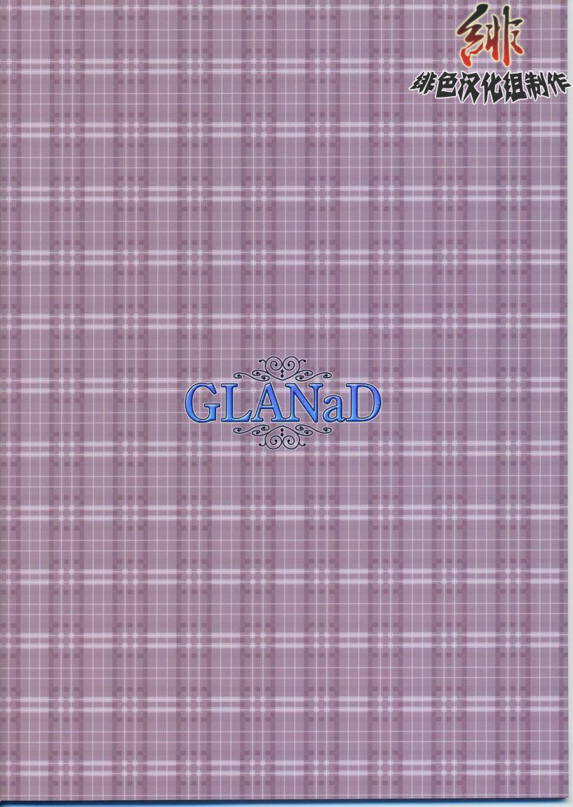 (同人誌)[AKABEi SOFT] GLANaD (CLANNAD)[緋色漢化組] End