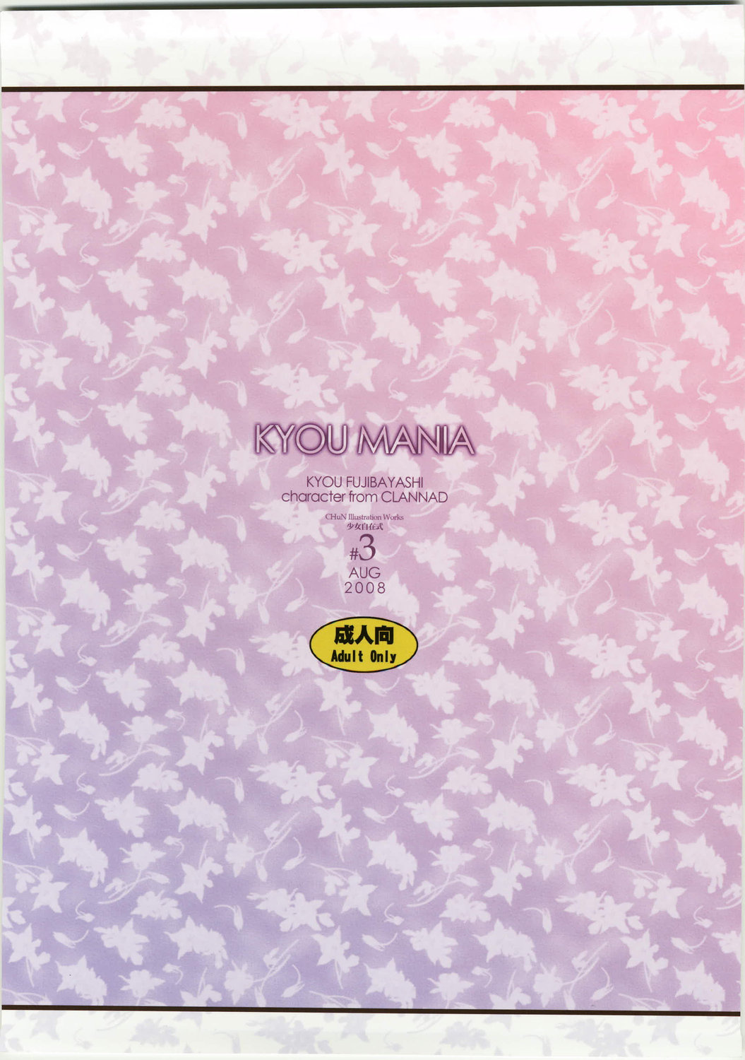 [慘星漢化](C74) [風舞結界- Friendly Sky (CHuN)] KYOU MANIA (CLANNAD) End