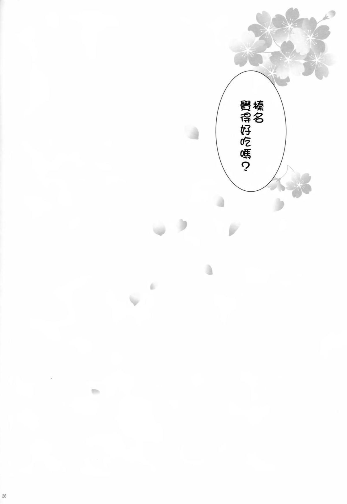 [しぐにゃん (しぐにゃん)] 我、榛名と夜戦に突入す!! 1-8 (艦隊これくしょん -艦これ-) [中國翻訳] 64/244 