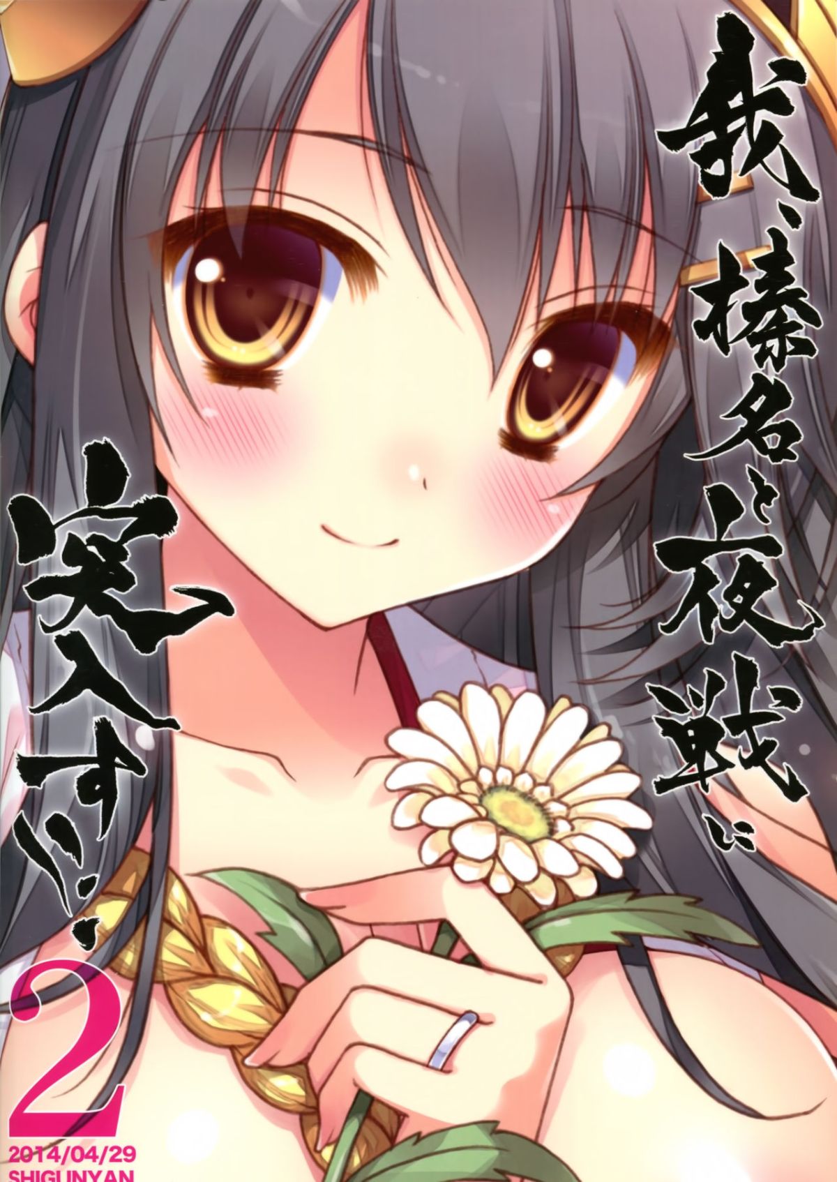 [しぐにゃん (しぐにゃん)] 我、榛名と夜戦に突入す!! 1-8 (艦隊これくしょん -艦これ-) [中國翻訳] 67/244 