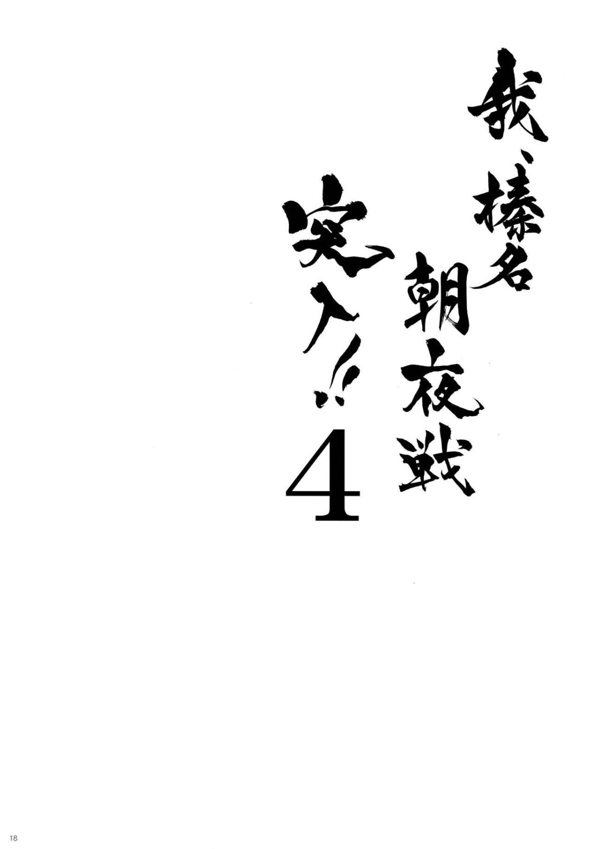 [しぐにゃん (しぐにゃん)] 我、榛名と夜戦に突入す!! 1-8 (艦隊これくしょん -艦これ-) [中國翻訳] 107/244 