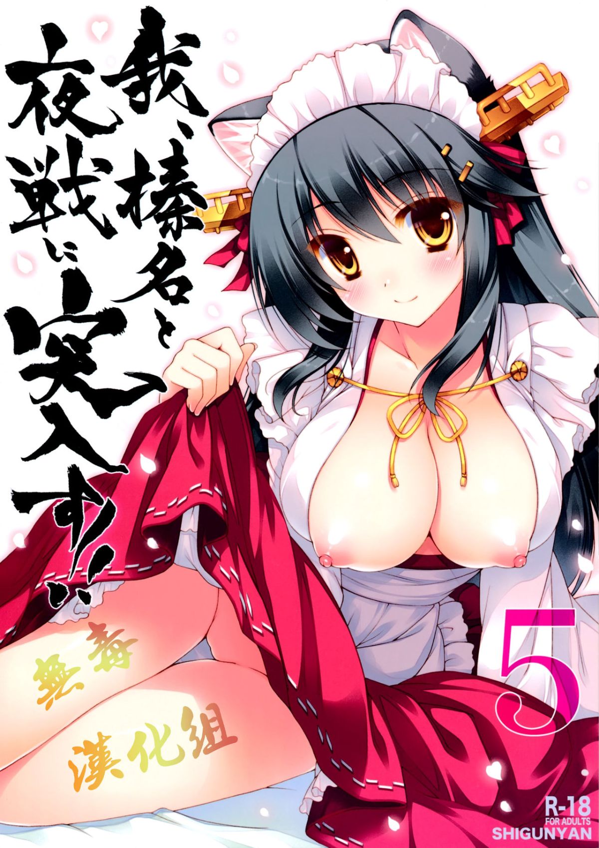 [しぐにゃん (しぐにゃん)] 我、榛名と夜戦に突入す!! 1-8 (艦隊これくしょん -艦これ-) [中國翻訳] 114/244 