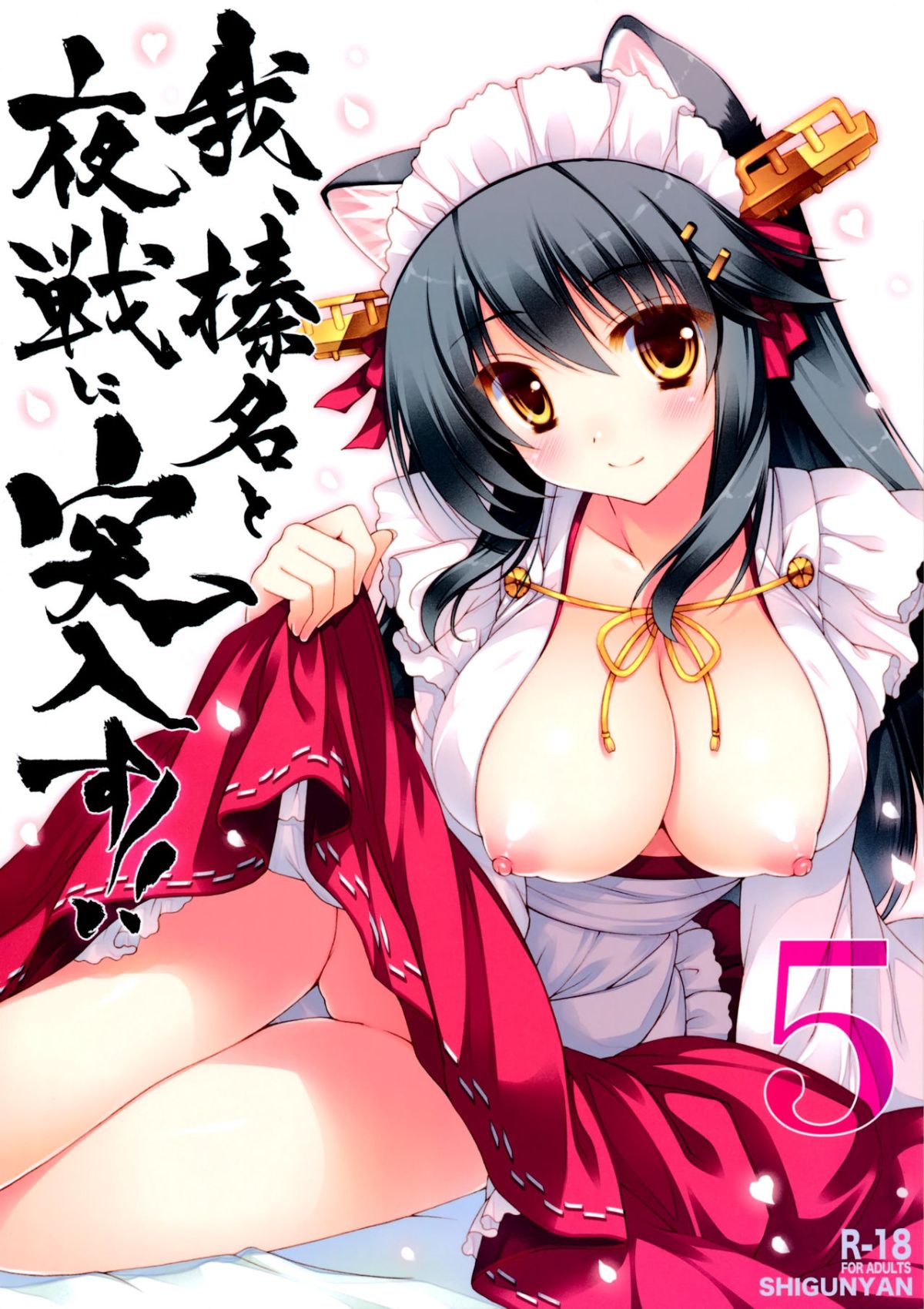 [しぐにゃん (しぐにゃん)] 我、榛名と夜戦に突入す!! 1-8 (艦隊これくしょん -艦これ-) [中國翻訳] 115/244 