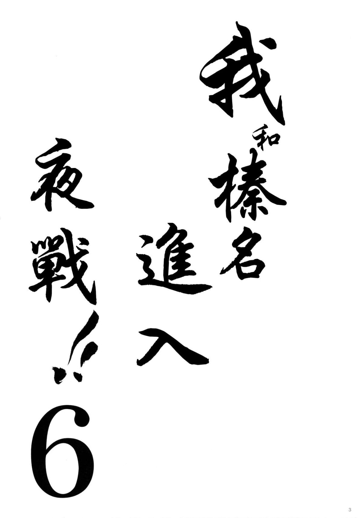 [しぐにゃん (しぐにゃん)] 我、榛名と夜戦に突入す!! 1-8 (艦隊これくしょん -艦これ-) [中國翻訳] 152/244 