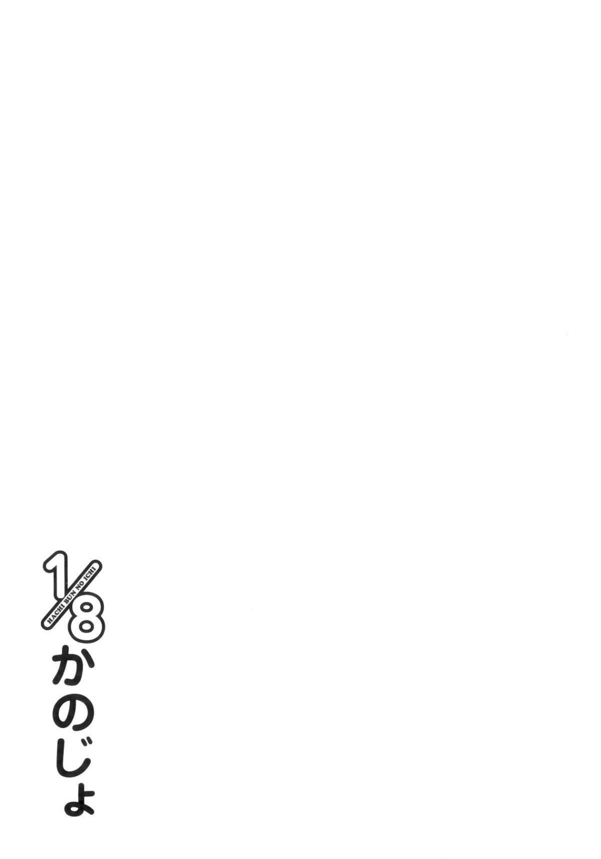 [三色網戸。] １／８かのじょ-C 101/166 