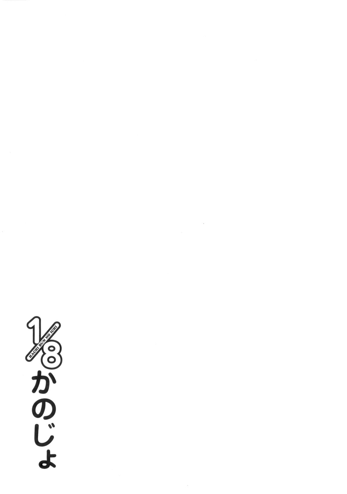 [三色網戸。] １／８かのじょ-C 133/166 