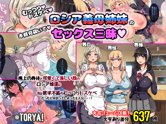 [TORYA!][むっつりドスケベロシア義母姉妹の本質見抜いてセックス三昧] 1/981 