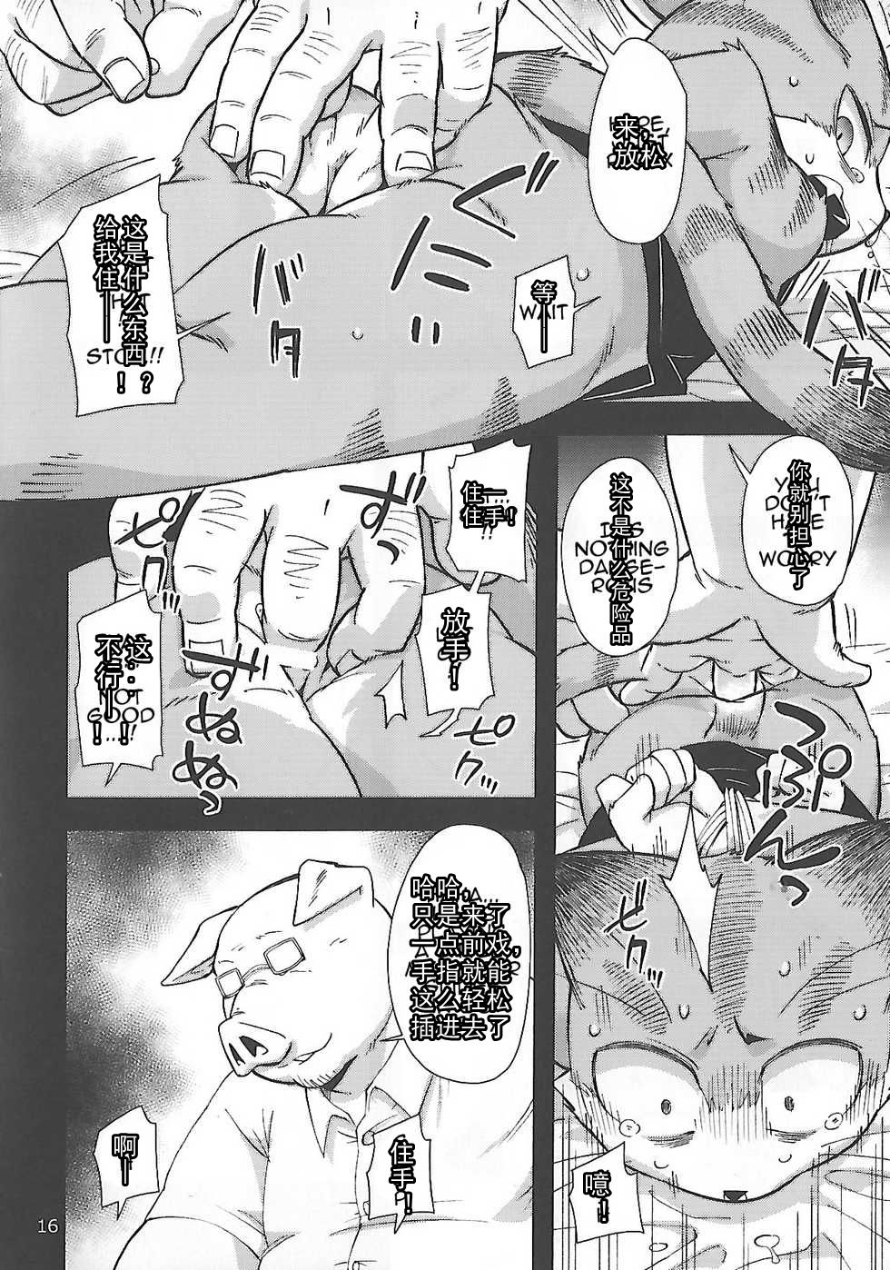 (関西!けもケット6) [はるごや (春助)] はるぼん12 [中國翻訳] 16/31 