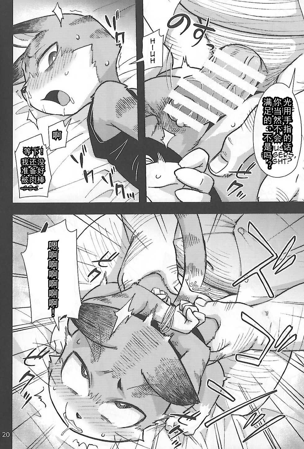 (関西!けもケット6) [はるごや (春助)] はるぼん12 [中國翻訳] 20/31 