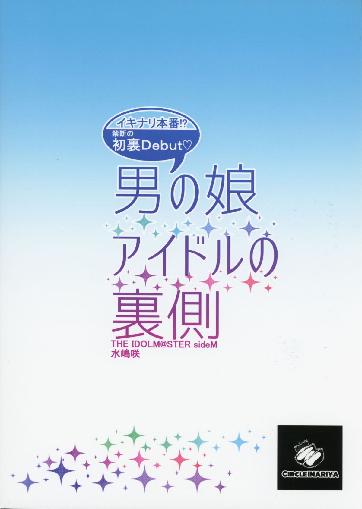 (C89) [稲荷屋 (稲荷)] 男の娘アイドルの裏側 (アイドルマスター SideM) [中國翻訳] End