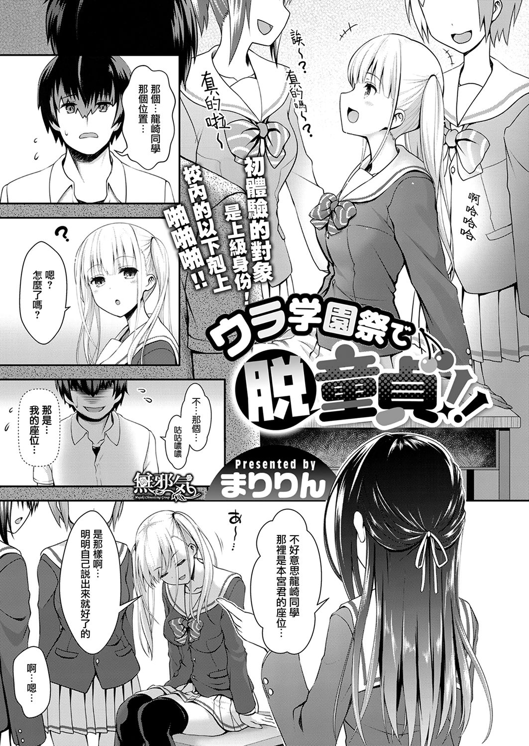 [まりりん] ウラ學園祭で脫童貞！！ (コミック エグゼ 10) [中國翻訳] 1/23 