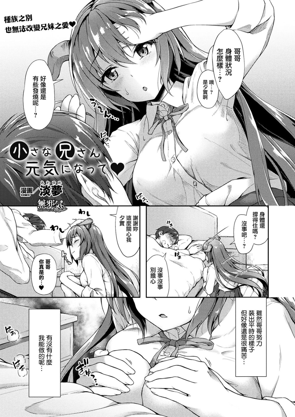 [淡夢] 小さな兄さん元気になって (コミックアンリアル 2017年8月號 Vol.68) [中國翻訳] [DL版] 1/19 