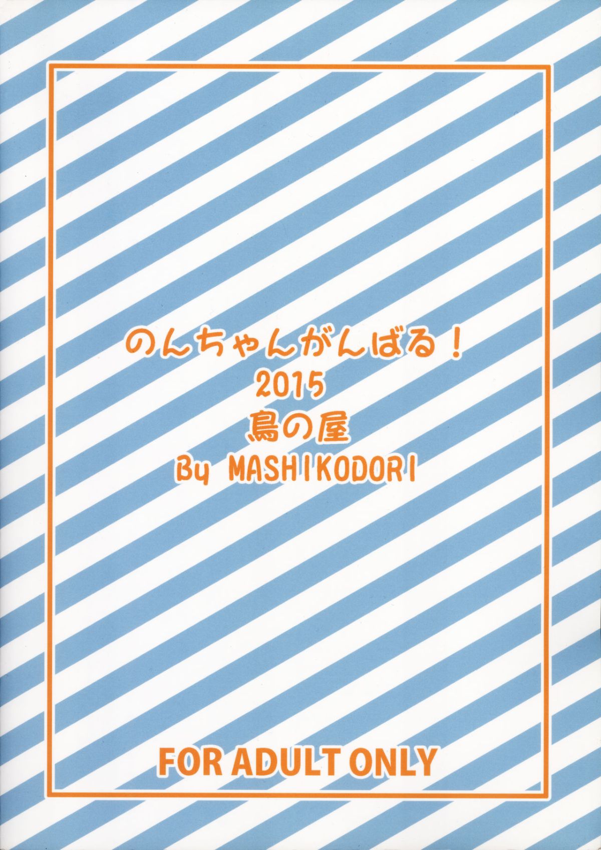 (ぷにケット31) [鳥の屋 (ましこどり)] のんちゃんがんばる! (プリパラ) End