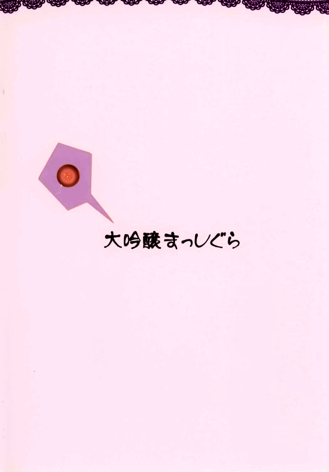 (秋季例大祭3) [大吟醸まっしぐら (ドブロッキィ)] 鬼嫁らぶらぶ孕ませっくす (東方Project) [中國翻訳] 21/22 