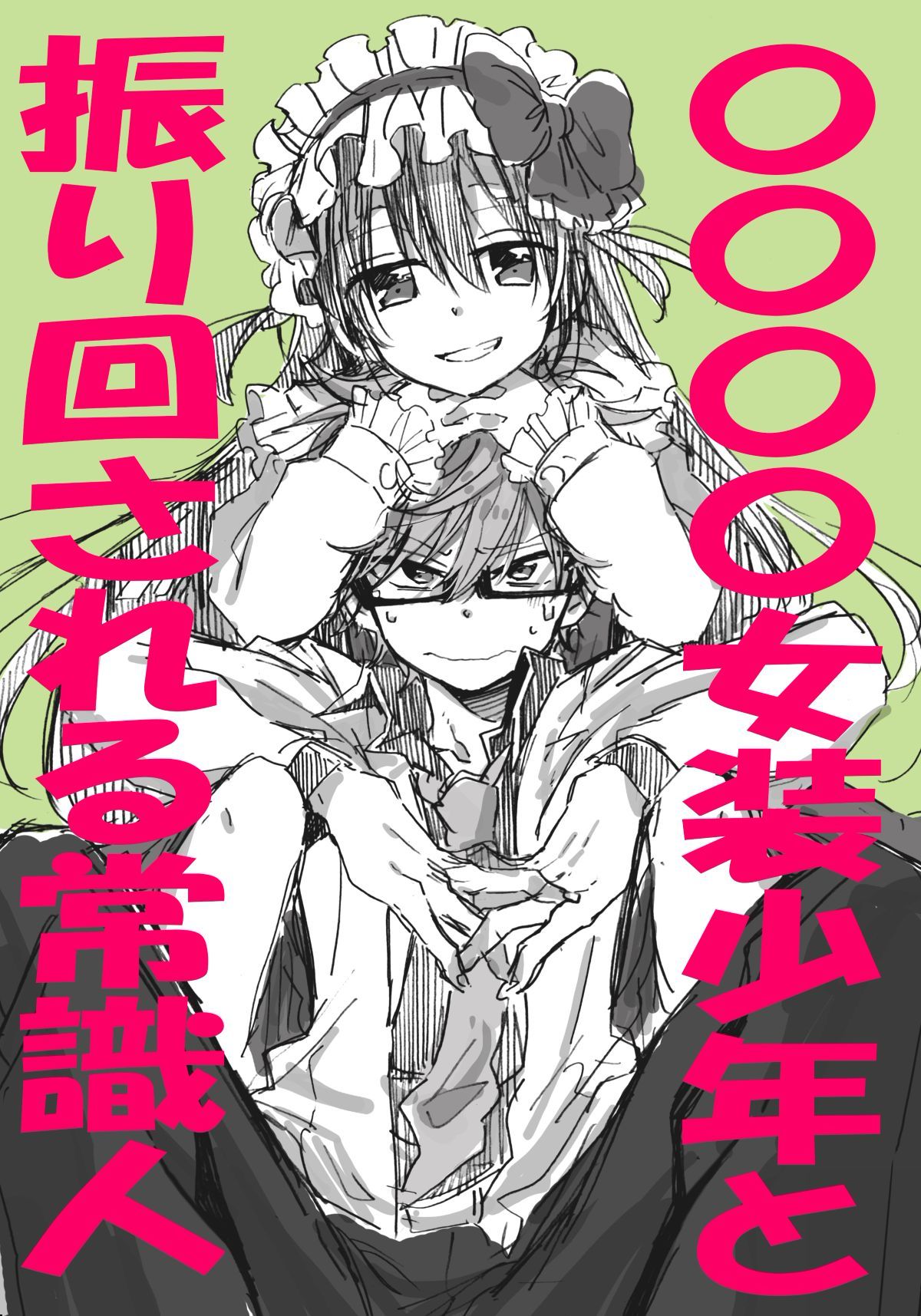 [小林キナ] 〇〇〇〇女裝少年と振り回される常識人 (ななしのアステリズム) [中國翻訳] 1/18 